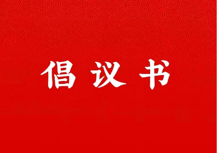 太阳集团tyc33455官网关于学好用好“学习强国”平台的倡议书